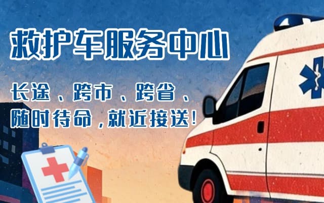 西平救护车出租