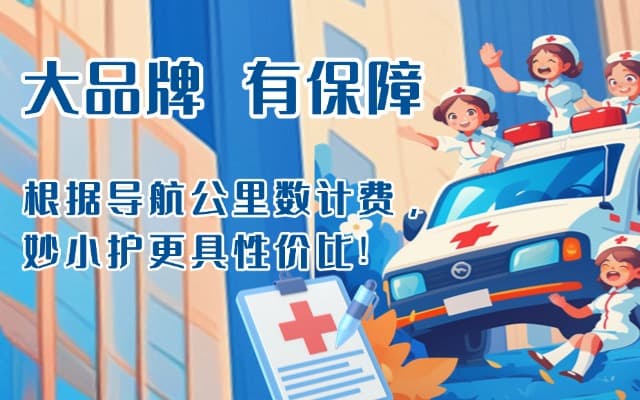 西平救护车转运